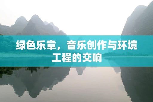 绿色乐章，音乐创作与环境工程的交响