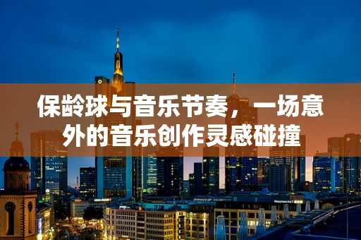 保龄球与音乐节奏，一场意外的音乐创作灵感碰撞
