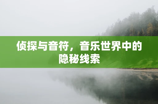 侦探与音符，音乐世界中的隐秘线索