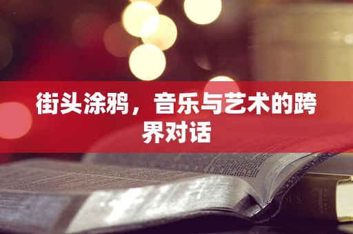 街头涂鸦，音乐与艺术的跨界对话