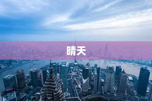 晴天