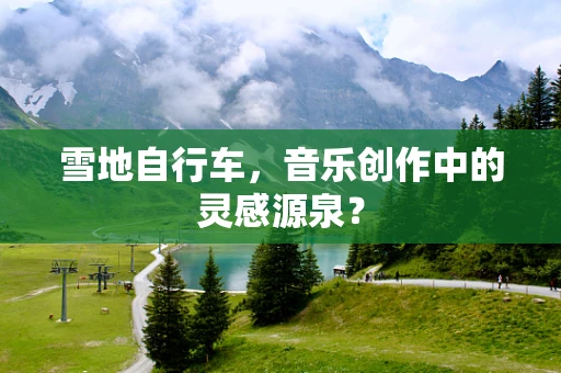 雪地自行车，音乐创作中的灵感源泉？