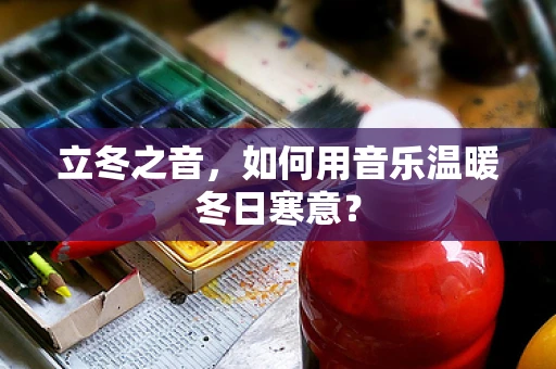 立冬之音，如何用音乐温暖冬日寒意？
