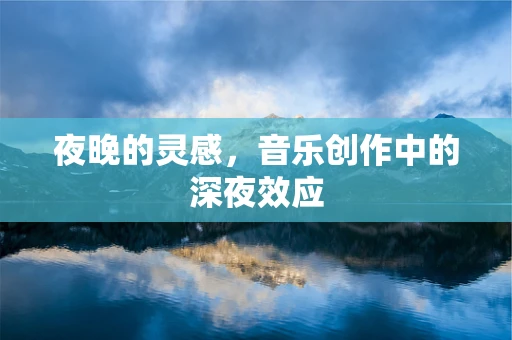 夜晚的灵感，音乐创作中的深夜效应