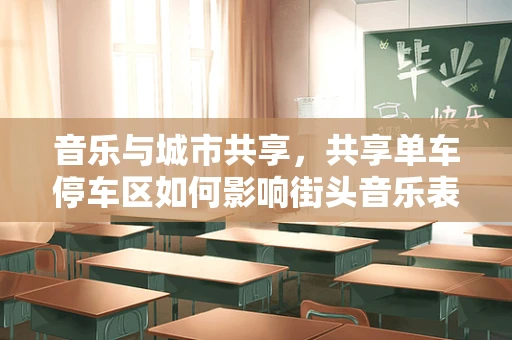 音乐与城市共享，共享单车停车区如何影响街头音乐表演？