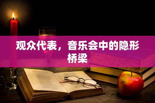 观众代表，音乐会中的隐形桥梁