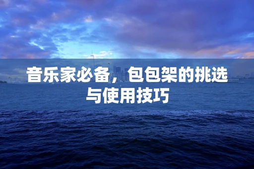 音乐家必备，包包架的挑选与使用技巧