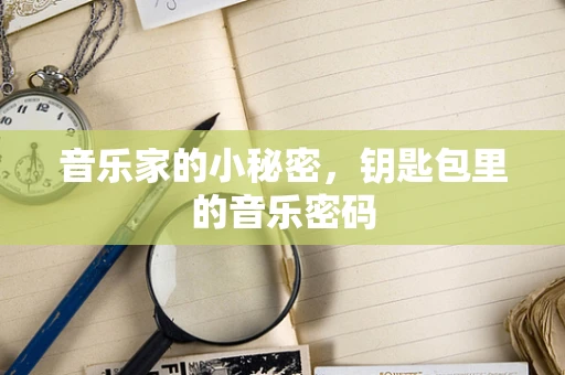 音乐家的小秘密，钥匙包里的音乐密码