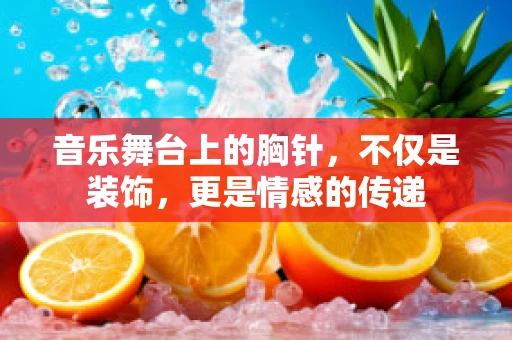 音乐舞台上的胸针，不仅是装饰，更是情感的传递