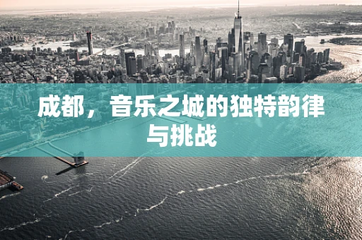 成都，音乐之城的独特韵律与挑战