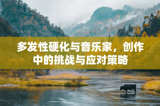 多发性硬化与音乐家，创作中的挑战与应对策略
