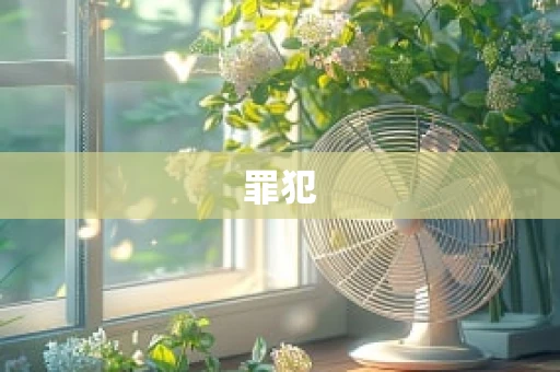 罪犯