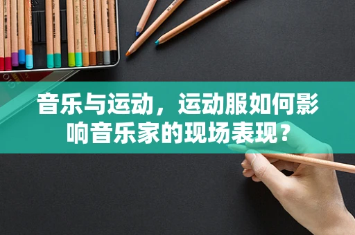 音乐与运动，运动服如何影响音乐家的现场表现？