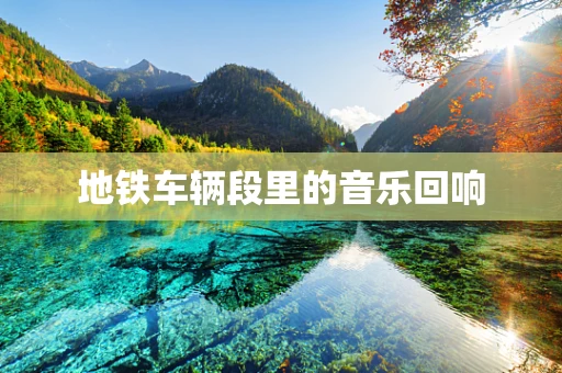 地铁车辆段里的音乐回响