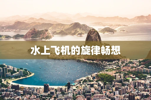水上飞机的旋律畅想