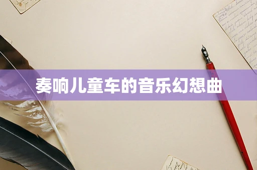 奏响儿童车的音乐幻想曲