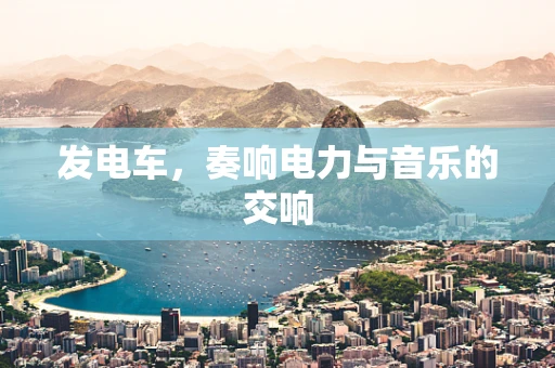 发电车，奏响电力与音乐的交响