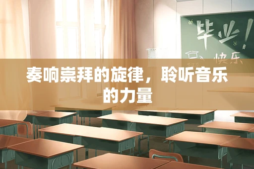 奏响崇拜的旋律，聆听音乐的力量