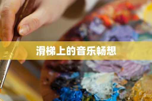 滑梯上的音乐畅想