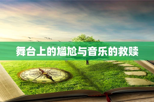 舞台上的尴尬与音乐的救赎