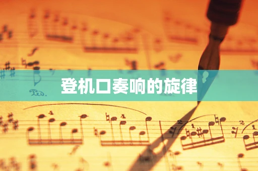 登机口奏响的旋律