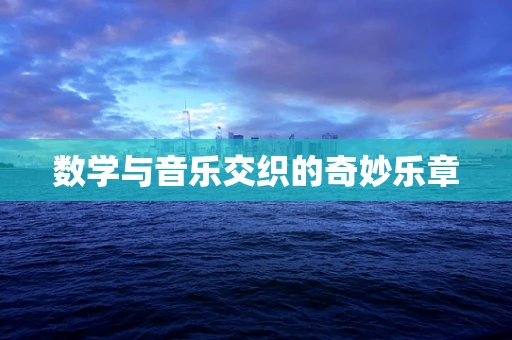 数学与音乐交织的奇妙乐章