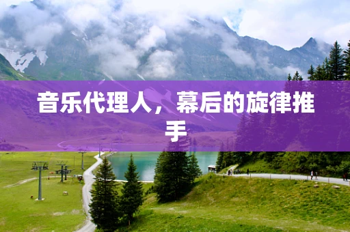 音乐代理人，幕后的旋律推手