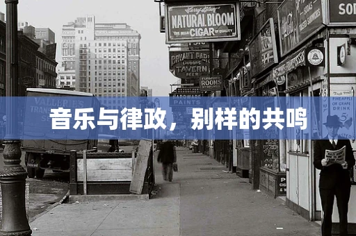 音乐与律政，别样的共鸣