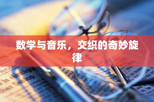 数学与音乐，交织的奇妙旋律