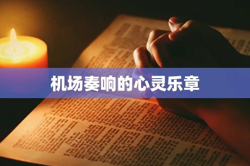 机场奏响的心灵乐章