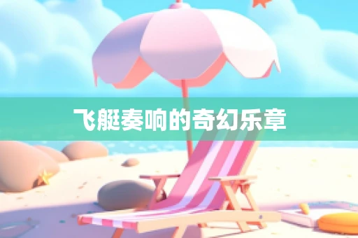 飞艇奏响的奇幻乐章