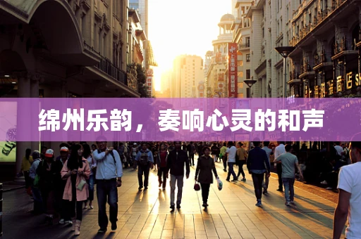 绵州乐韵，奏响心灵的和声