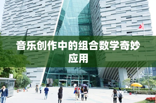 音乐创作中的组合数学奇妙应用