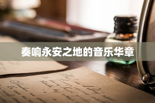 奏响永安之地的音乐华章