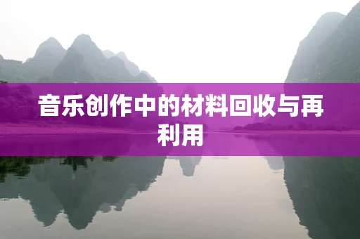音乐创作中的材料回收与再利用
