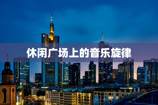 休闲广场上的音乐旋律