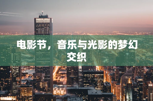 电影节，音乐与光影的梦幻交织