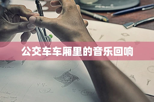 公交车车厢里的音乐回响