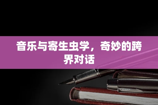 音乐与寄生虫学，奇妙的跨界对话