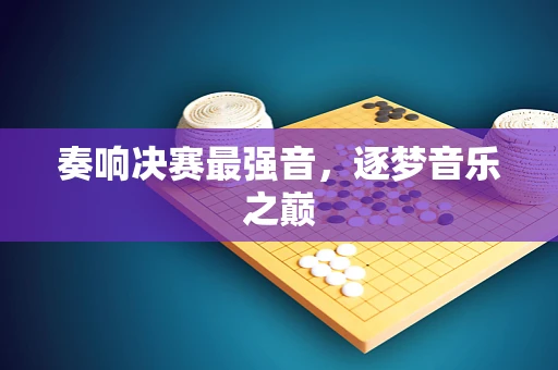 奏响决赛最强音，逐梦音乐之巅