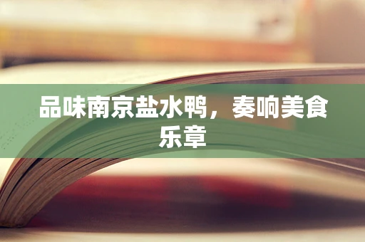 品味南京盐水鸭，奏响美食乐章