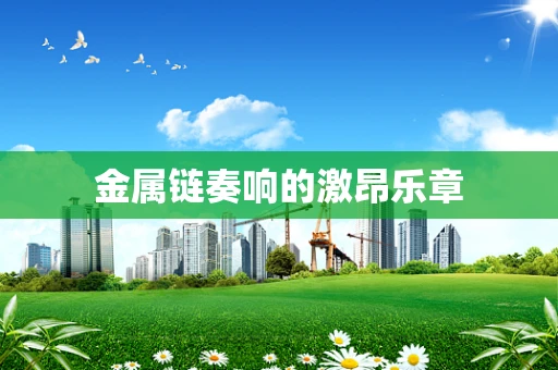 金属链奏响的激昂乐章