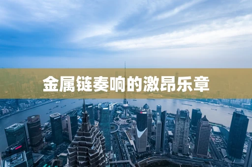金属链奏响的激昂乐章