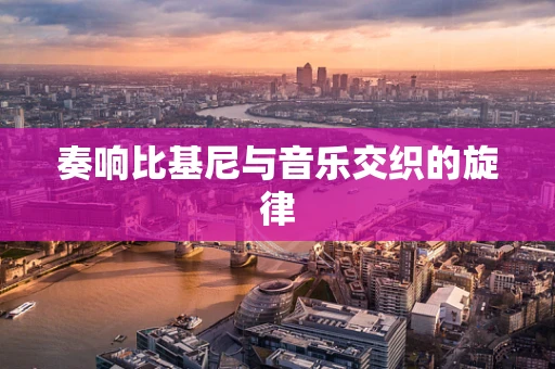 奏响比基尼与音乐交织的旋律