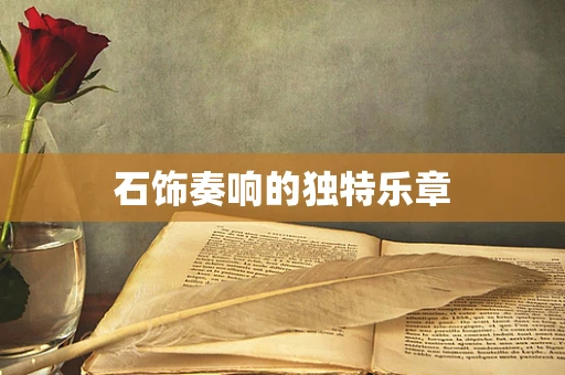 石饰奏响的独特乐章