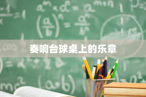 奏响台球桌上的乐章