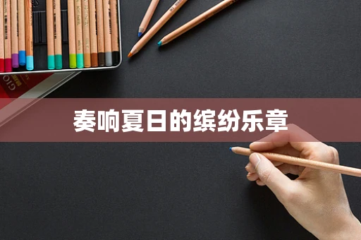 奏响夏日的缤纷乐章