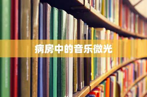 病房中的音乐微光