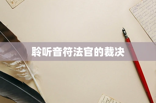 聆听音符法官的裁决