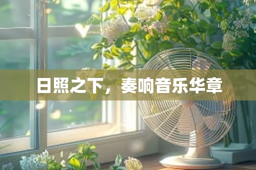 日照之下，奏响音乐华章